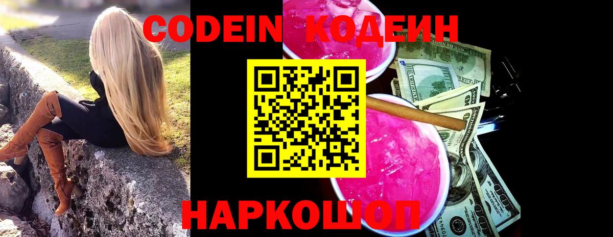 Codein Purple Drank  Вход с VPN  Аша 